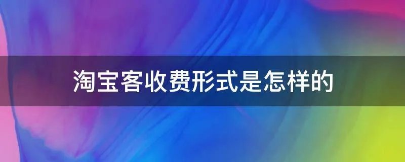 淘宝客收费形式是怎样的