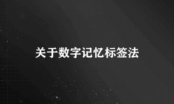 关于数字记忆标签法