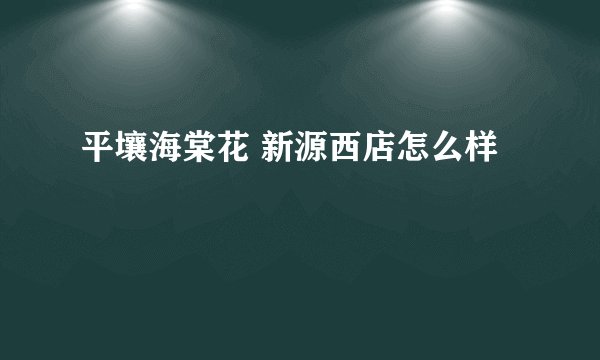 平壤海棠花 新源西店怎么样