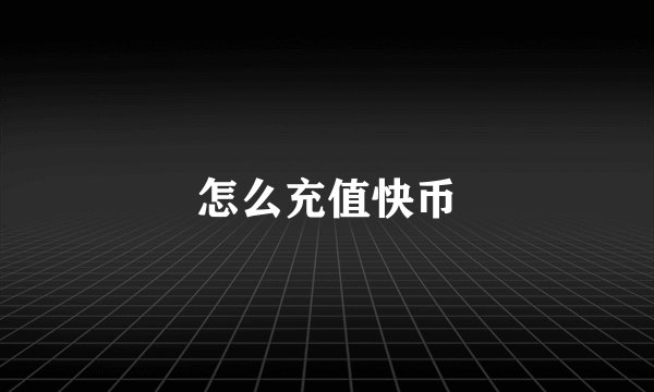 怎么充值快币