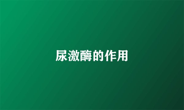 尿激酶的作用