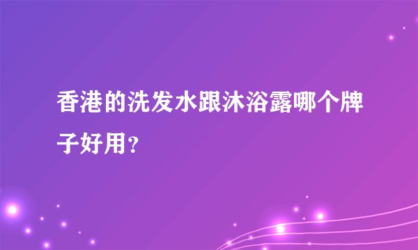 香港的洗发水跟沐浴露哪个牌子好用？