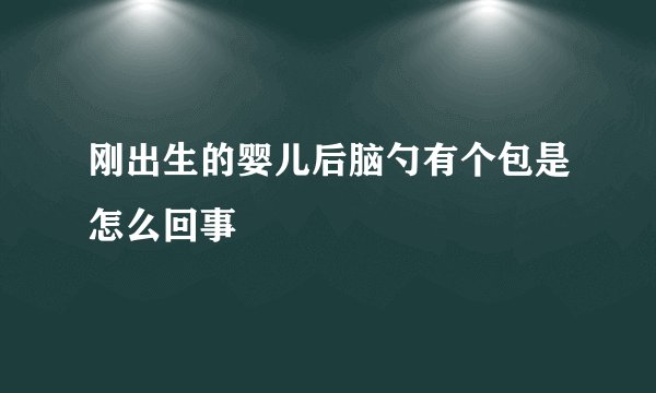 刚出生的婴儿后脑勺有个包是怎么回事