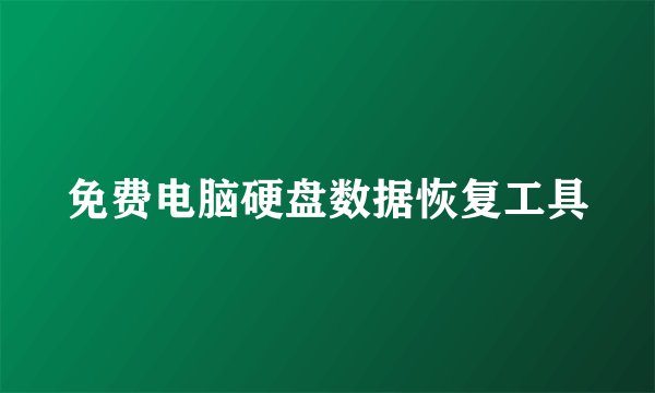 免费电脑硬盘数据恢复工具