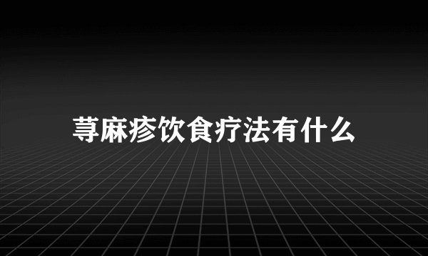 荨麻疹饮食疗法有什么