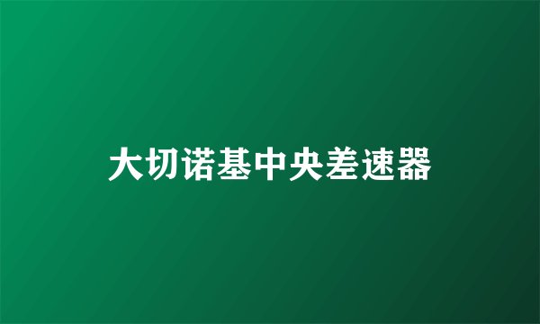 大切诺基中央差速器