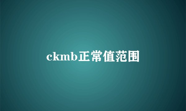 ckmb正常值范围