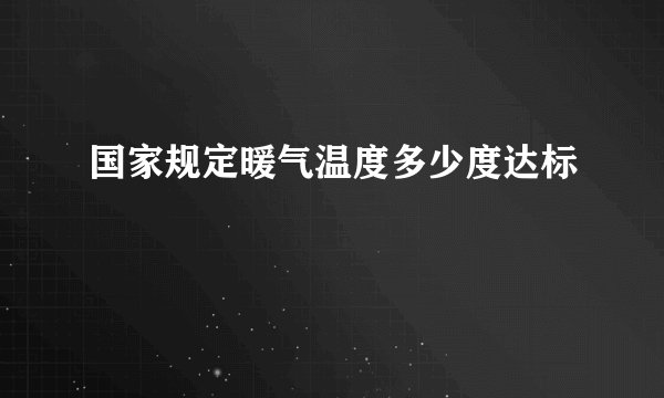 国家规定暖气温度多少度达标