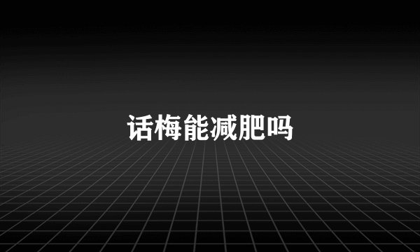 话梅能减肥吗