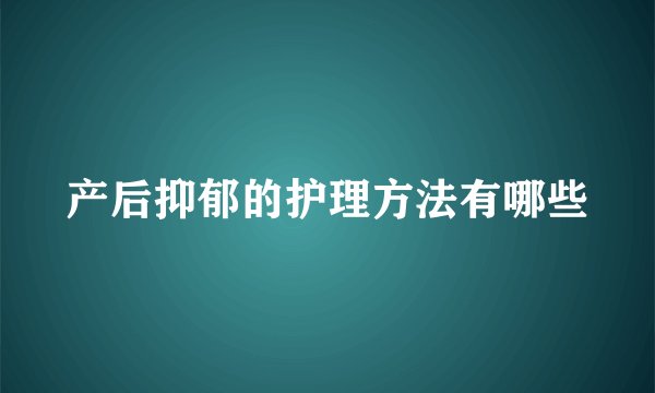 产后抑郁的护理方法有哪些
