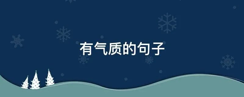 有气质的句子
