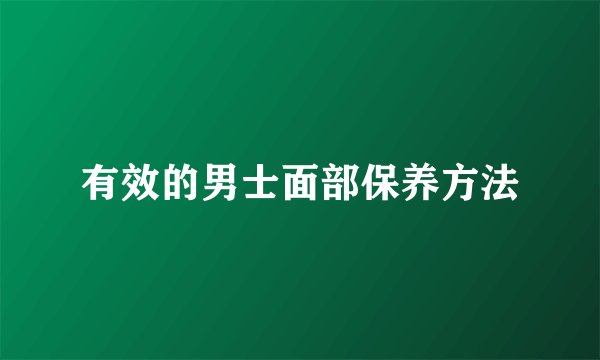 有效的男士面部保养方法