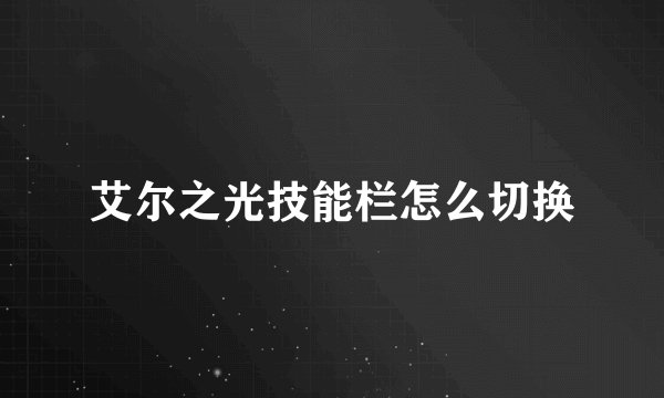 艾尔之光技能栏怎么切换