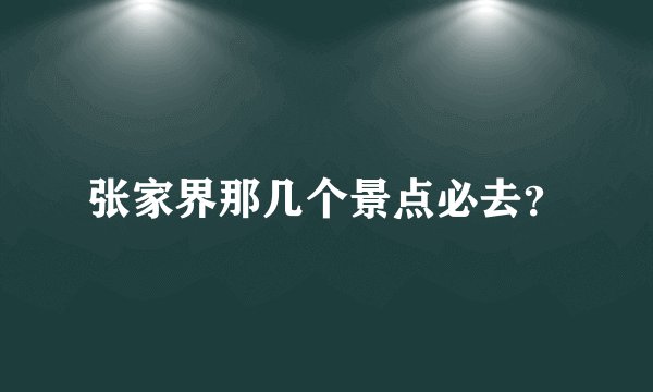 张家界那几个景点必去？