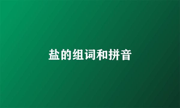 盐的组词和拼音
