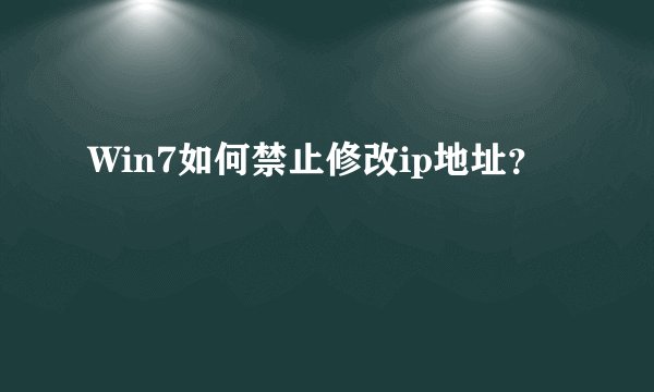 Win7如何禁止修改ip地址？