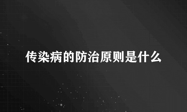 传染病的防治原则是什么