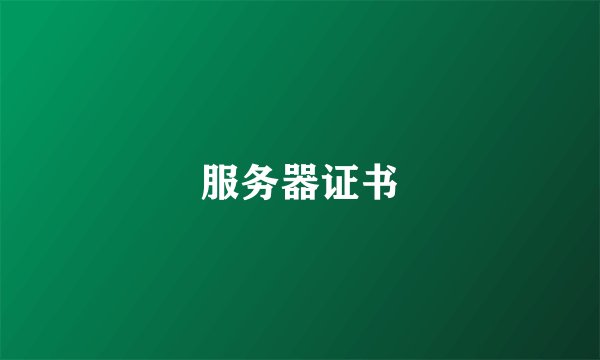 服务器证书