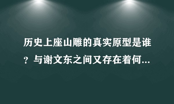 历史上座山雕的真实原型是谁?与谢文东之间又存在着何种联系?