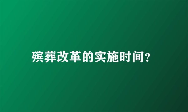 殡葬改革的实施时间？