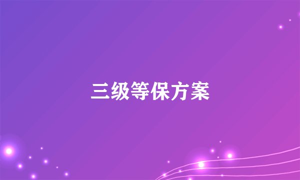 三级等保方案
