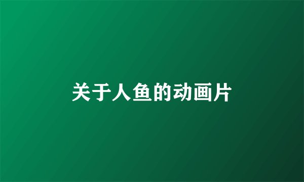 关于人鱼的动画片