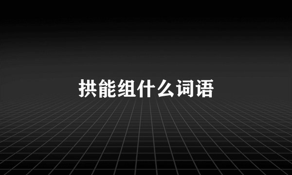 拱能组什么词语