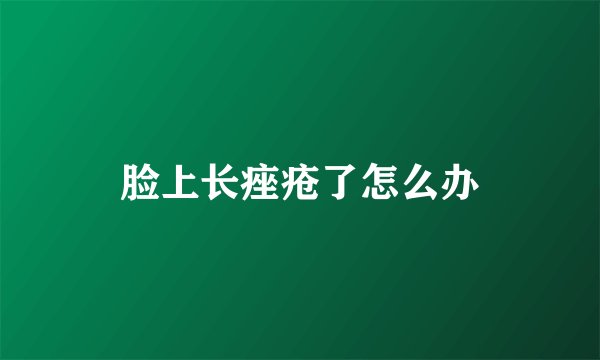 脸上长痤疮了怎么办