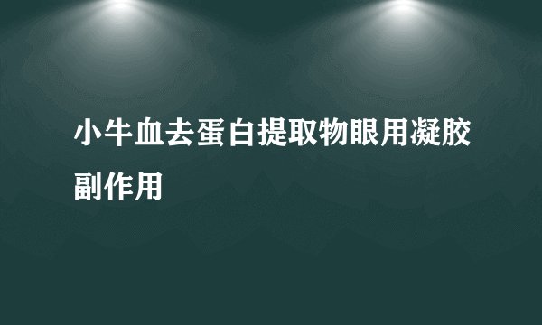小牛血去蛋白提取物眼用凝胶副作用