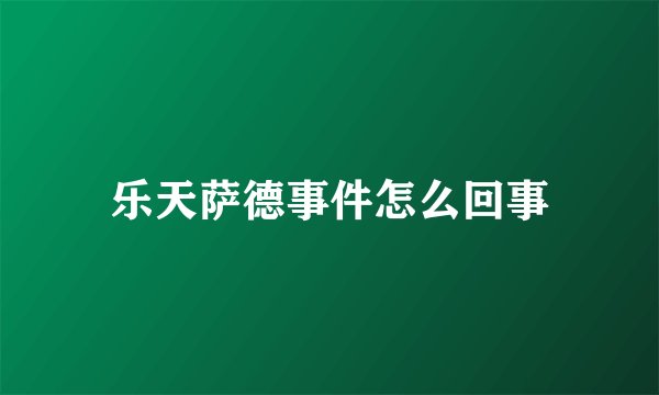 乐天萨德事件怎么回事