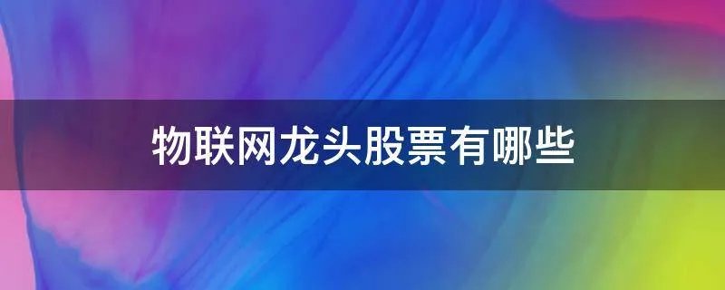物联网龙头股票有哪些