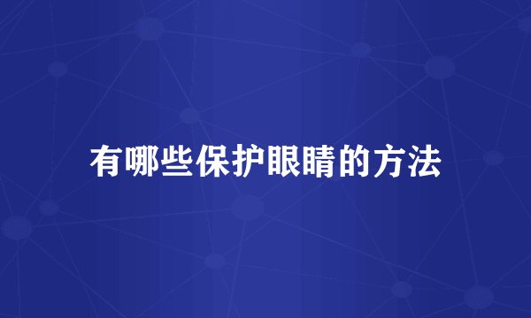 有哪些保护眼睛的方法