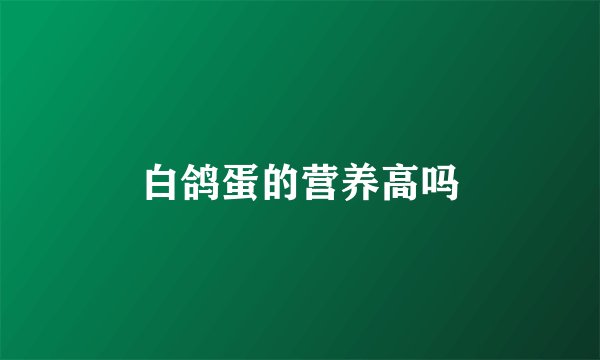 白鸽蛋的营养高吗