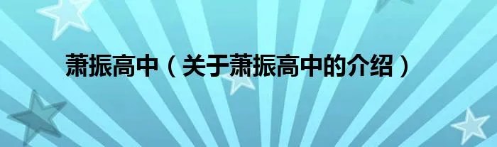 萧振高中（关于萧振高中的介绍）