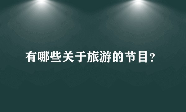 有哪些关于旅游的节目？