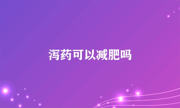 泻药可以减肥吗