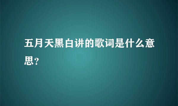 五月天黑白讲的歌词是什么意思？