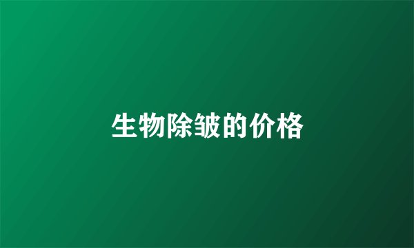 生物除皱的价格