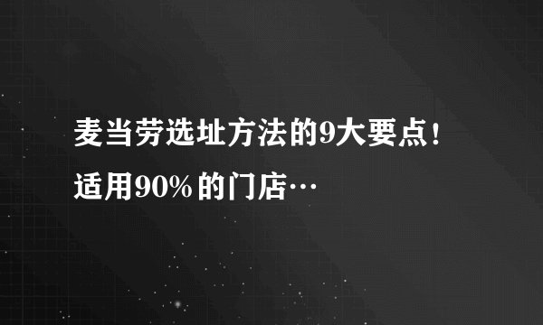 麦当劳选址方法的9大要点!适用90%的门店…