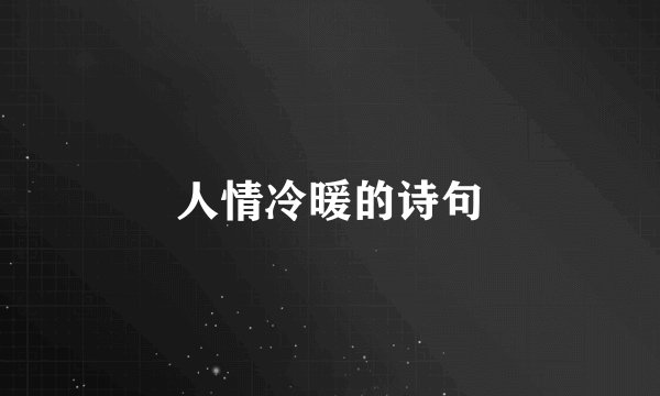 人情冷暖的诗句