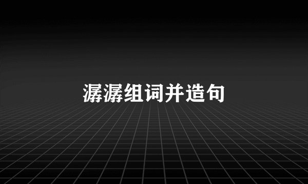 潺潺组词并造句