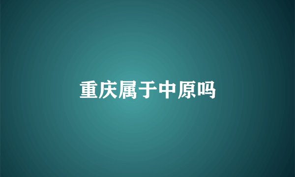 重庆属于中原吗