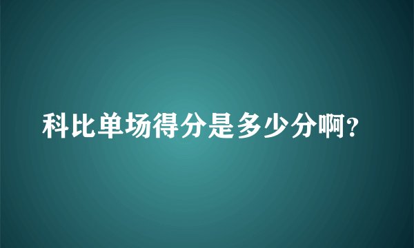 科比单场得分是多少分啊？