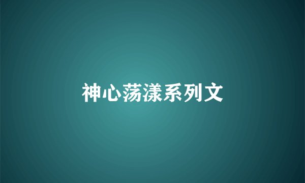 神心荡漾系列文