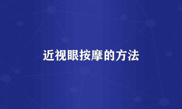 近视眼按摩的方法
