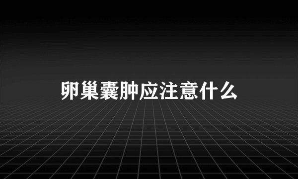 卵巢囊肿应注意什么