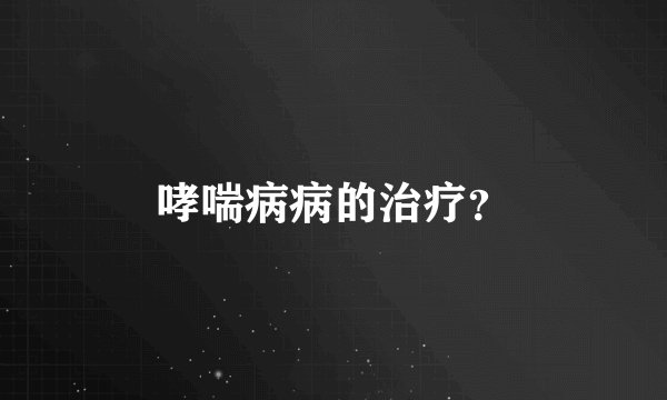 哮喘病病的治疗？