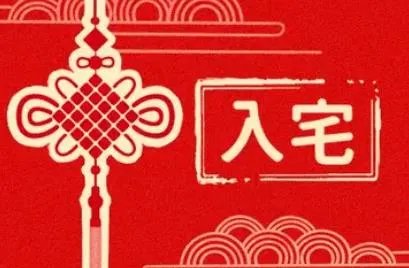 2022年8月入宅最旺日子 2022年8月入宅黄道吉日吉时？
