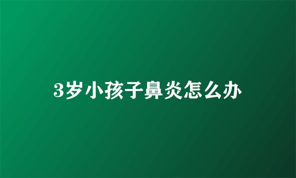 3岁小孩子鼻炎怎么办