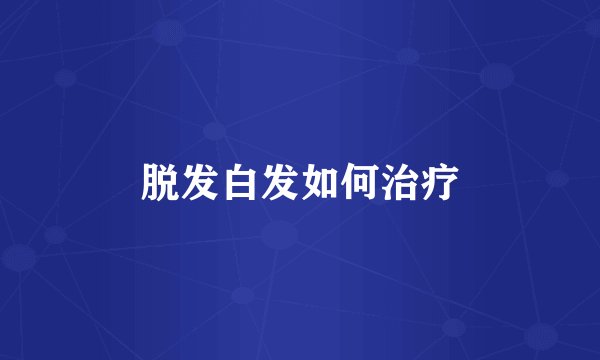 脱发白发如何治疗